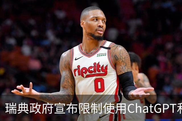 瑞典政府宣布限制使用ChatGPT和Claude以增强信息安全