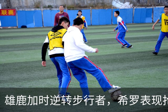 雄鹿加时逆转步行者，希罗表现抢眼贡献25分